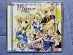 未使用商品。金色ラブリッチェ 予約キャンペーン特典スペシャルサウンドトラックCD