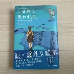 5分後に思わず涙。