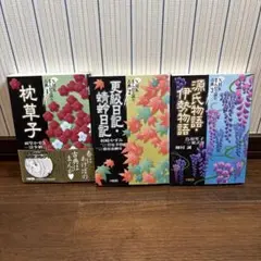 「枕草子」「更級日記・蜻蛉日記」「源氏物語・伊勢物語」3冊セット