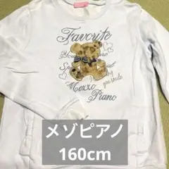 メゾピアノ 裏起毛トレーナー くま 160cm
