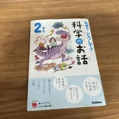 なぜ?どうして?科学のお話2年生