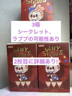 POP MART WHY SO SERIOUS? 3箱、新品未開封、ラブブ。