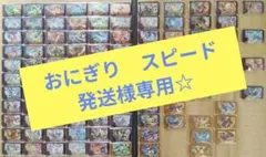 おにぎり　スピード発送様専用☆