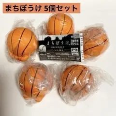 《未開封》まちぼうけ ボールの場合 バスケットボール5個セット