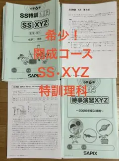 SAPIX 最新版SS理科特訓小6 SS-XYZ 時事演習XYZKA特開成コース SAPIX 最新版SS理科特訓小6 SS-XYZ 時事演習XYZKA特開成コース