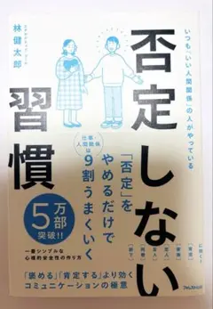 否定しない習慣 林健太郎のサムネイル