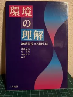 環境の理解 地球環境と人間生活