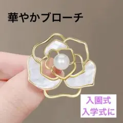 フォーマル　ブローチ　スーツ パール 花 卒業式 コーデ 入園　卒園　セレモニー