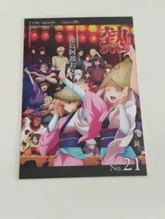 インフォメーションカード fate 阿波踊り 21