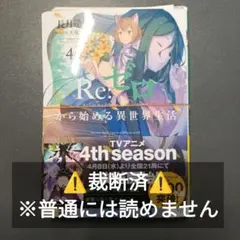 Re：ゼロから始める異世界生活 43巻 リゼロ 未読品 - メルカリ