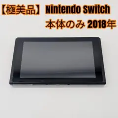 【極美品】Nintendo Switch 本体のみ 2018年
