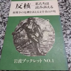 反核 私たちは読み訴える 核戦争の危機を訴える文學者の声明 岩波ブックレット 本