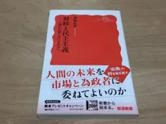 財政と民主主義 人間が信頼し合える社会へ 神野直彦