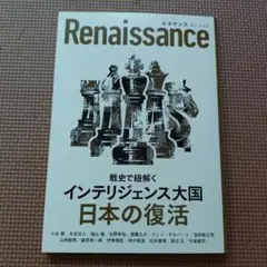 Renaissance 2021年 インテリジェンス大国特集