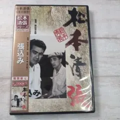 球形の荒野 DVD 松本清張原作 - メルカリ