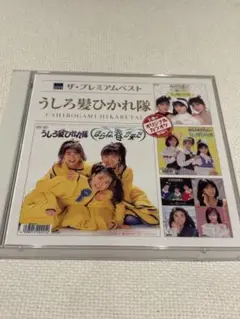 うしろ髪ひかれ隊2枚組CD「ザ・プレミアムベスト」オリジナルカラオケ収録