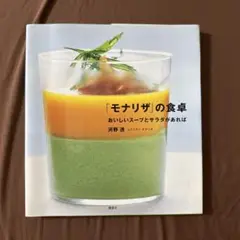 「モナリザ」の食卓 サラダ・スープレシピ