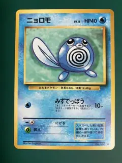 【極美品】ニョロモ ● 第1弾拡張パック【旧裏】