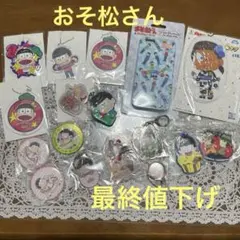 おそ松さんグッズ最終値下げ