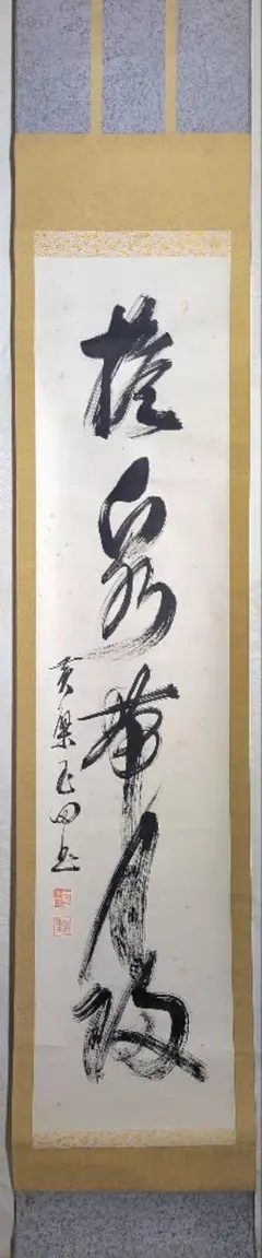 3997 稲葉心田 「流水寒山路」 肉筆 紙本 書 掛軸 黄檗宗 禅語 3997 稲葉心田 「流水寒山路」 肉筆 紙本 書 掛軸 黄檗宗 禅語