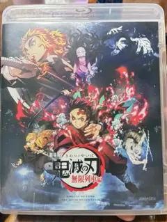 鬼滅の刃 無限列車編 ブルーレイ