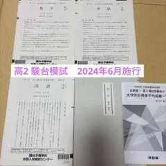 【新品未使用】駿台 第１回 高２駿台全国模試２０２３年６月施行 高2駿台全国模試 第1回 2023年6月実施 - メルカリ
