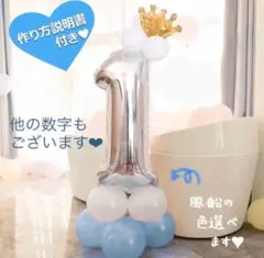 誕生日 数字の風船セット ナンバー お祝い バルーン 男の子 女の子 水色 1歳