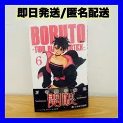 【即日発送】BORUTO TWO BLUE VORTEX ボルト6巻