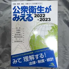 公衆衛生がみえる2022−2023