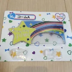 コームA Hey!Say!JUMP