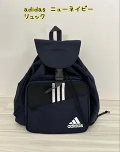 adidas ニューネイビー リュック