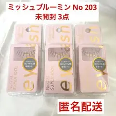 ミッシュブルーミン 203のサムネイル
