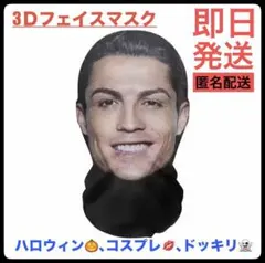 【ロナウド選手】3D フェイスマスク クリスティアーノ・ロナウド コスプレのサムネイル