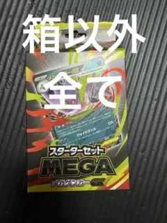 スタータMEGA ゲンガー　外箱以外全て