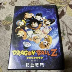 ドラゴンボール 劇場版 神龍の伝説 DVD | Mercari