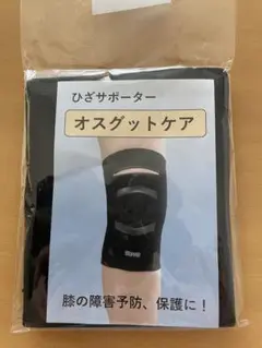オスグッド用サポーター