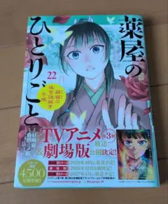 シュリンク付き 薬屋のひとりごと～猫猫の後宮謎解き手帳～22巻 - メルカリ