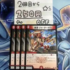 轟速ジャ・ターボ　4枚 ★同時購入で250円引き★
