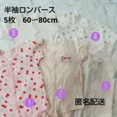 半袖ロンパース 5枚セット まとめ 60〜80cm