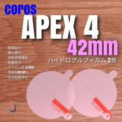 COROS APEX 4 42mm 【 ハイドロゲル フィルム2枚】カロス