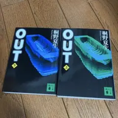 OUT 桐野夏生 上下巻セット 講談社文庫