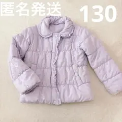 【匿名発送】130 コート ラベンダー