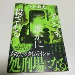 あいつも誰かに殺される　下村敦史