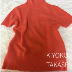 K.T kiyoko takase 半袖ニット カシミヤ シルク サイズ9