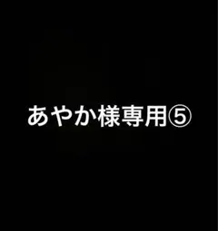 あやか様専用⑤