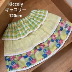 Kiccoly キッコリー 120cm スカート