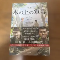 小説 木の上の軍隊
