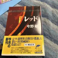 今野敏 レッド ハルキ文庫