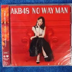 AKB48 NO WAY MAN 2018年 新品未開封