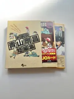 【美品】新装版 青山剛昌短編集 DVD付限定版